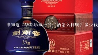 谁知道“华都珍藏一号“酒怎么样啊？多少钱？哪里有卖的？谢谢！