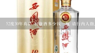 52度30年真品 杜康酒多少钱一瓶 请行内人指点 河南.汝阳县杜康村酒泉酒业有限公司