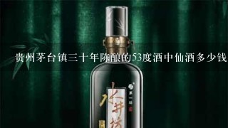 贵州茅台镇三十年陈酿的53度酒中仙酒多少钱？？