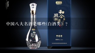 中国八大名酒是哪些(白酒类）？