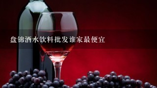 盘锦酒水饮料批发谁家最便宜