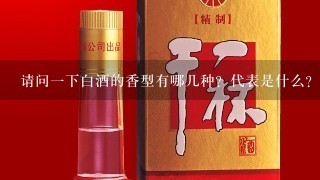 请问一下白酒的香型有哪几种？代表是什么？