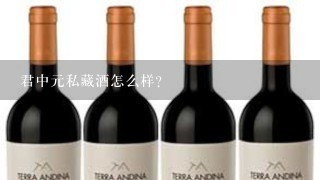 君中元私藏酒怎么样？