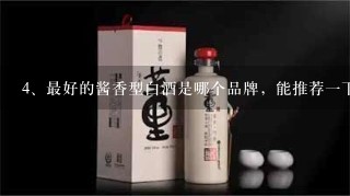 最好的酱香型白酒是哪个品牌，能推荐一下吗？