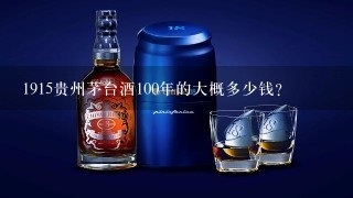 1915贵州茅台酒100年的大概多少钱？