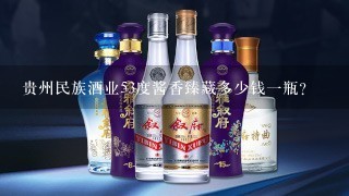 贵州民族酒业53度酱香臻藏多少钱一瓶？