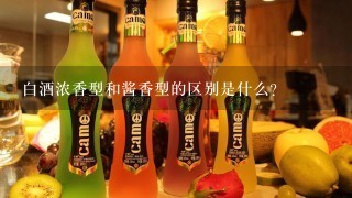 白酒浓香型和酱香型的区别是什么?