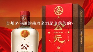 贵州茅台镇的赖珍豪酒是真的假的？