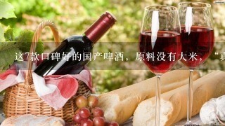 这7款口碑好的国产啤酒，原料没有大米，“真”啤酒