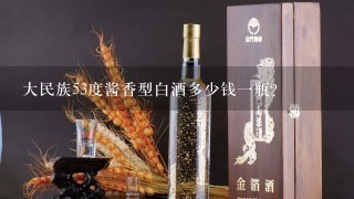 大民族53度酱香型白酒多少钱一瓶？