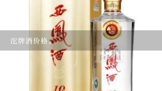 沱牌酒价格。