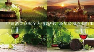 申请酒类商标个人可以吗，还是必须酒业有限公司。申