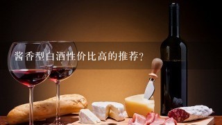 酱香型白酒性价比高的推荐？