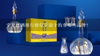 宁夏红酒排行榜位于前十的有哪些品牌？