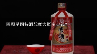 四颗星四特酒52度大概多少钱？