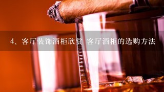 客厅装饰酒柜欣赏 客厅酒柜的选购方法