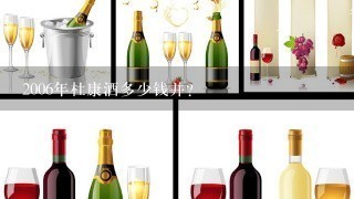 2006年杜康酒多少钱并？