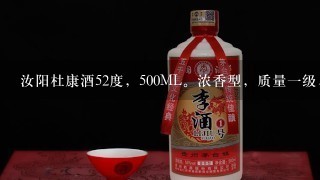 汝阳杜康酒52度，500ML。浓香型，质量一级，价格大约多少？