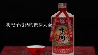 枸杞子泡酒的做法大全