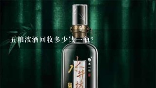 五粮液酒回收多少钱一瓶？