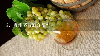 贵州茅台酒介绍？