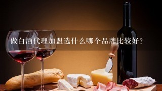 做白酒代理加盟选什么哪个品牌比较好？