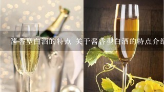 酱香型白酒的特点 关于酱香型白酒的特点介绍