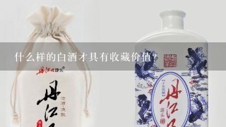 什么样的白酒才具有收藏价值？