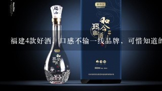 福建4款好酒，口感不输一线品牌，可惜知道的人却很