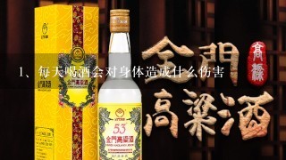 每天喝酒会对身体造成什么伤害