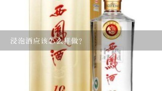 浸泡酒应该怎么样做？