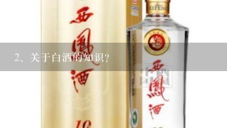 关于白酒的知识?