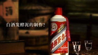 白酒发酵泥的制作？