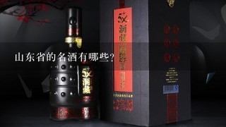 山东省的名酒有哪些？