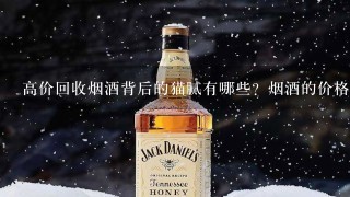 高价回收烟酒背后的猫腻有哪些？烟酒的价格可以有多