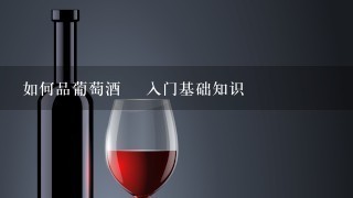 如何品葡萄酒 ▎入门基础知识