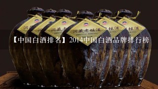 【中国白酒排名】2014中国白酒品牌排行榜