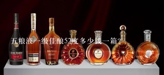 五粮液一级佳酿52度多少钱一箱？