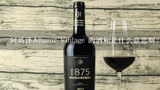 阿塔泽Altazor Vintage 的酒标是什么意思啊？