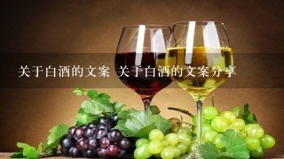 关于白酒的文案 关于白酒的文案分享