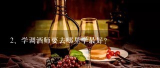 学调酒师要去哪里学最好？