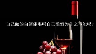 自己酿的白酒能喝吗自己酿酒为什么不能喝？