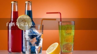 白酒勾兑方法