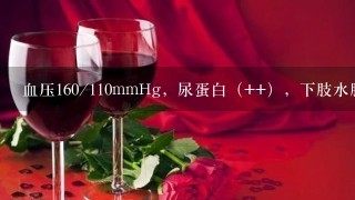 血压160/110mmHg，尿蛋白（++），下肢水肿（++），伴头疼、眼花（）