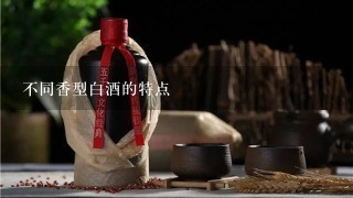 不同香型白酒的特点