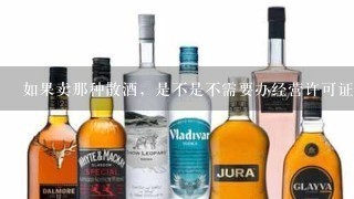 如果卖那种散酒，是不是不需要办经营许可证