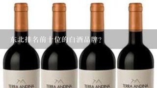 东北排名前十位的白酒品牌？