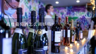 高度葡萄酒怎么调好喝？