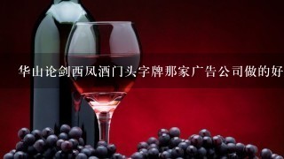 华山论剑西凤酒门头字牌那家广告公司做的好