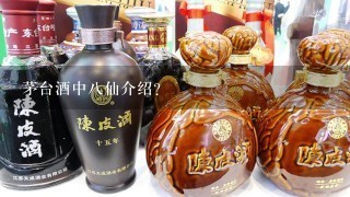 茅台酒中八仙介绍？